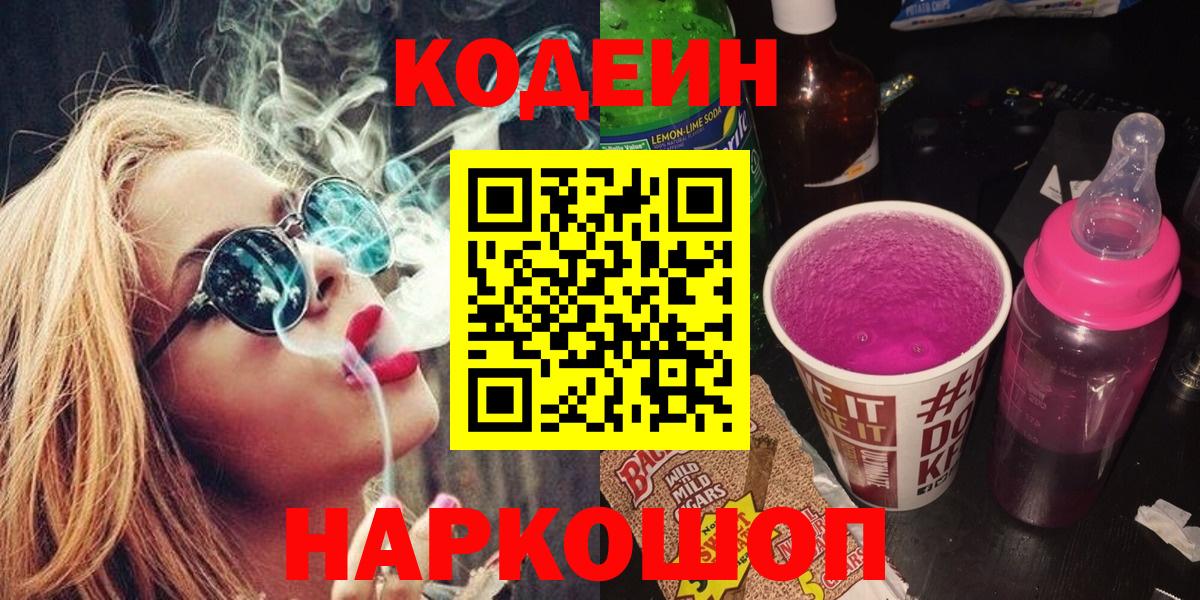 Codein напиток Lean (лин) Луховицы